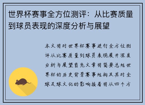 世界杯赛事全方位测评：从比赛质量到球员表现的深度分析与展望