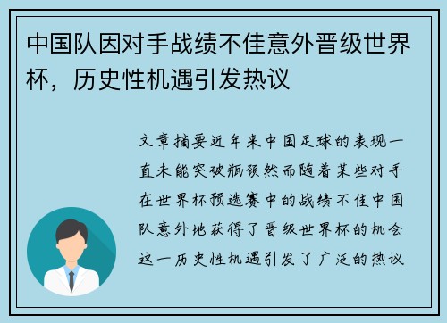 中国队因对手战绩不佳意外晋级世界杯,历史性机遇引发热议 中国队因对手战绩不佳意外晋级世界杯,历史性机遇引发热议