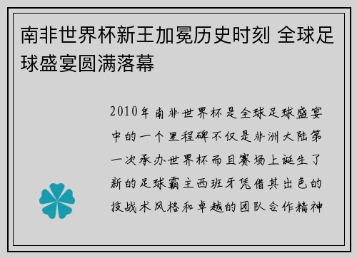 南非世界杯新王加冕历史时刻 全球足球盛宴圆满落幕 南非世界杯新王加冕历史时刻 全球足球盛宴圆满落幕