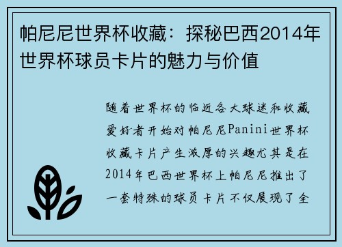 帕尼尼世界杯收藏:探秘巴西2014年世界杯球员卡片的魅力与价值 帕尼尼世界杯收藏:探秘巴西2014年世界杯球员卡片的魅力与价值