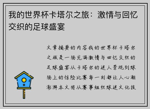 我的世界杯卡塔尔之旅:激情与回忆交织的足球盛宴 我的世界杯卡塔尔之旅:激情与回忆交织的足球盛宴
