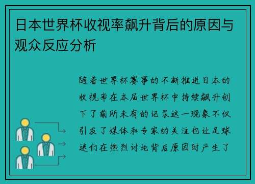 日本世界杯收视率飙升背后的原因与观众反应分析 日本世界杯收视率飙升背后的原因与观众反应分析