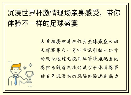 沉浸世界杯激情现场亲身感受,带你体验不一样的足球盛宴 沉浸世界杯激情现场亲身感受,带你体验不一样的足球盛宴