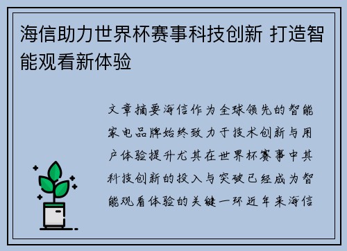 海信助力世界杯赛事科技创新 打造智能观看新体验