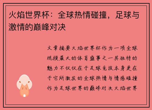 火焰世界杯：全球热情碰撞，足球与激情的巅峰对决