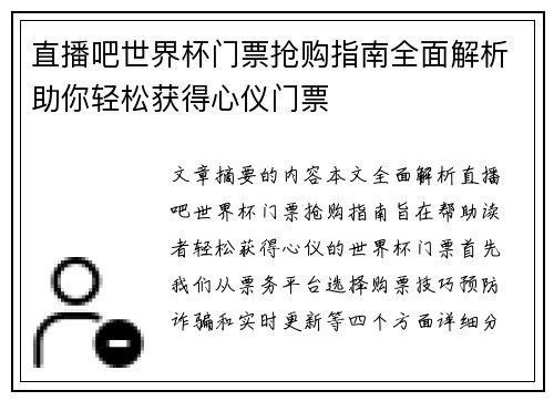 直播吧世界杯门票抢购指南全面解析助你轻松获得心仪门票