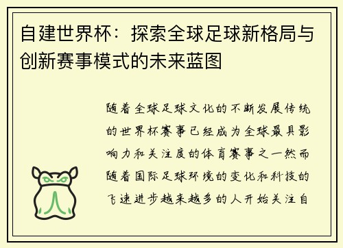 自建世界杯：探索全球足球新格局与创新赛事模式的未来蓝图