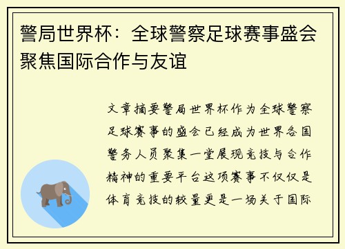 警局世界杯：全球警察足球赛事盛会聚焦国际合作与友谊