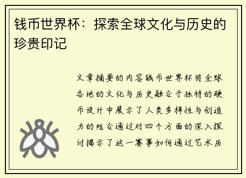 钱币世界杯：探索全球文化与历史的珍贵印记