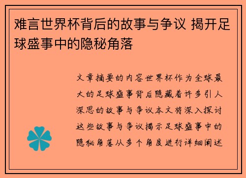难言世界杯背后的故事与争议 揭开足球盛事中的隐秘角落
