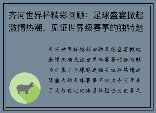 齐河世界杯精彩回顾：足球盛宴掀起激情热潮，见证世界级赛事的独特魅力